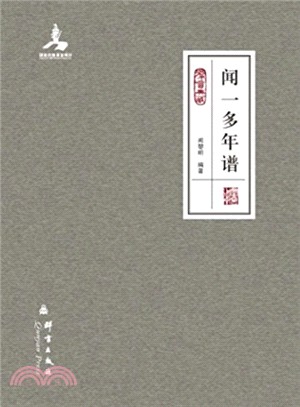 聞一多年譜（簡體書）