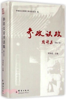 參政議政用語集(修訂本)（簡體書）