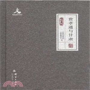 費孝通與甘肅（簡體書）