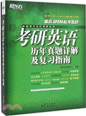 備戰2016年考研：考研英語歷年真題詳解及複習指南(含習題冊)（簡體書）