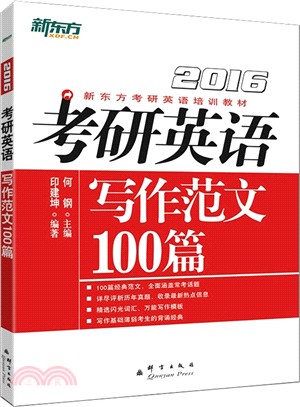 2016考研英語寫作範文100篇（簡體書）