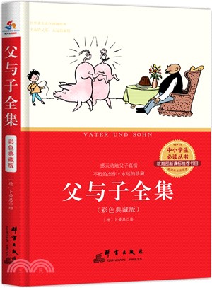 父與子全集(彩色典藏版)（簡體書）