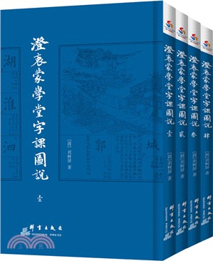 澄衷蒙學堂字課圖說(全四冊)（簡體書）