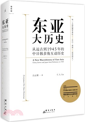 東亞大歷史：從遠古到1945年的中日韓多角互動歷史（簡體書）