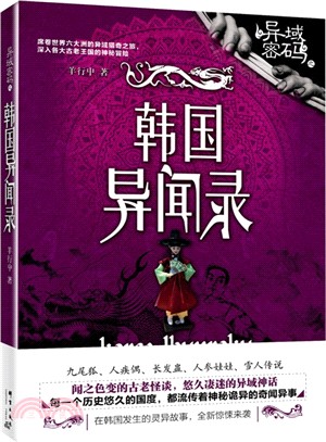 異域密碼之韓國異聞錄（簡體書）