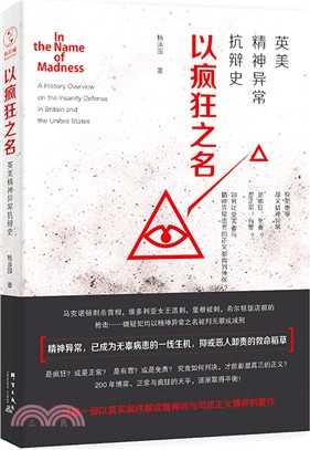 以瘋狂之名：英美精神異常抗辯史（簡體書）