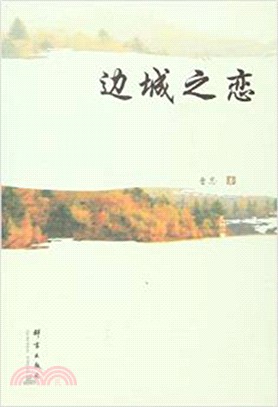 邊城之戀（簡體書）