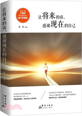 讓將來的你，感謝現在的自己（簡體書）