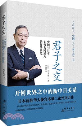 君子之交：中國與日本如何共同成為世界的典範（簡體書）