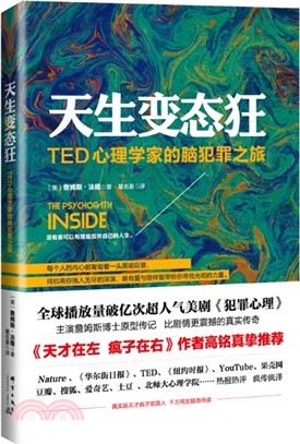 天生變態狂：TED心理學家的腦犯罪之旅（簡體書）