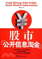 股市公開信息淘金（簡體書）