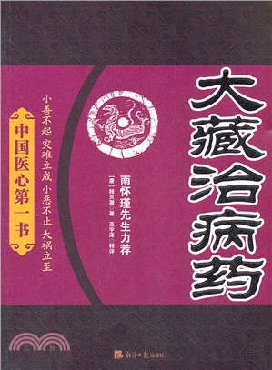 大藏治病藥（簡體書）