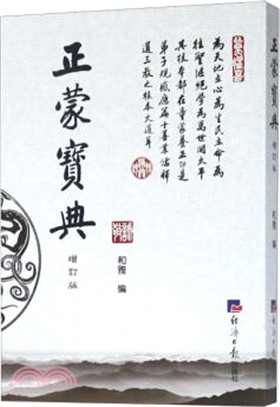 正蒙寶典(增訂版)（簡體書）