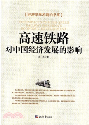 高速鐵路對中國經濟發展的影響（簡體書）