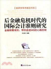 後金融危機時代的國際會計準則研究．金融眼看準則：帶你走進IAS的心路歷程（簡體書）