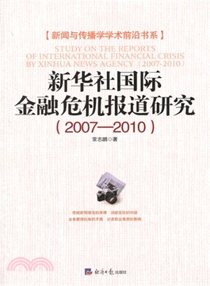 新華社國際金融危機報道研究(2007-2010)（簡體書）