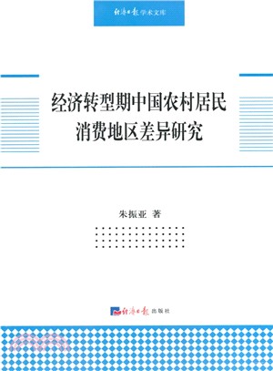 經濟轉型期中國農村居民消費地區差異研究（簡體書）