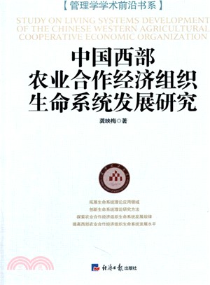 中國西部農業合作經濟組織生命系統發展研究（簡體書）