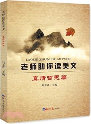 老師助你讀美文：真情哲思篇（簡體書）