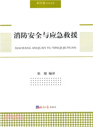 消防安全與應急救援（簡體書）