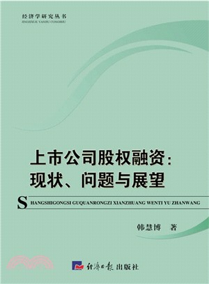 上市公司股權融資：現狀、問題與展望（簡體書）