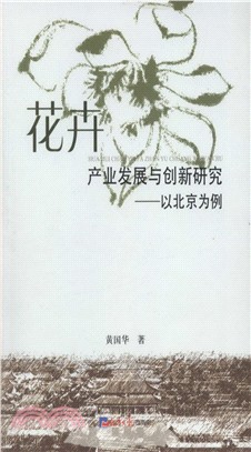 花卉產業發展與創新研究：以北京為例（簡體書）