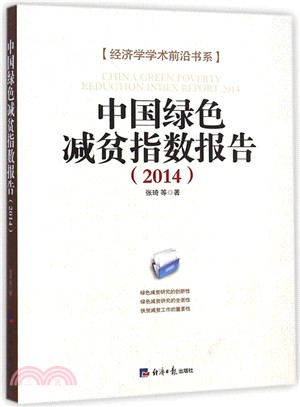 中國綠色減貧指數報告(2014)（簡體書）