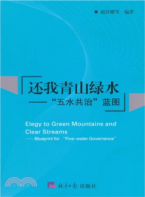 還我青山綠水：“五水共治”藍圖（簡體書）