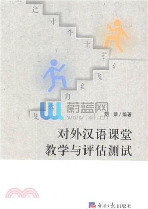 對外漢語課堂教學與評估測試（簡體書）