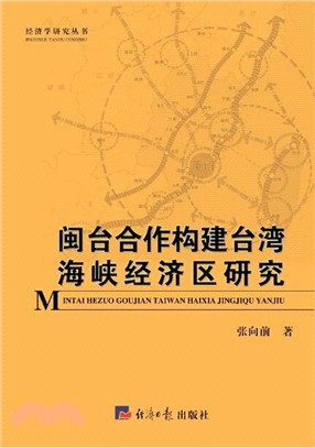 閩台合作構建臺灣海峽經濟區研究（簡體書）
