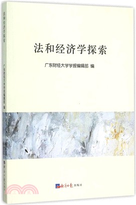 法和經濟學探索（簡體書）