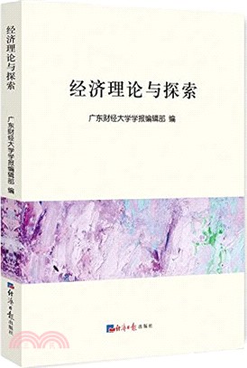 經濟理論與探索（簡體書）