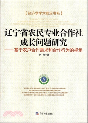 遼寧省農民專業合作社成長問題研究：基於農戶合作需求和合作行為的視角（簡體書）