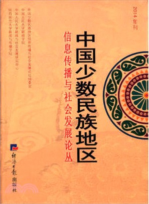 中國少數民族地區資訊傳播與社會發展論叢(2014年刊)（簡體書）