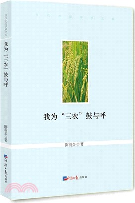 我為“三農”鼓與呼（簡體書）