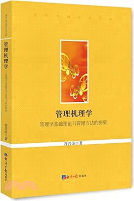 管理機理學：管理學基礎理論與管理方法的橋樑（簡體書）