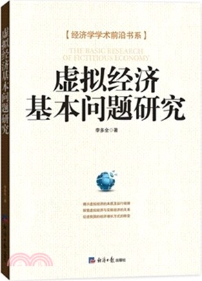 虛擬經濟基本問題研究（簡體書）