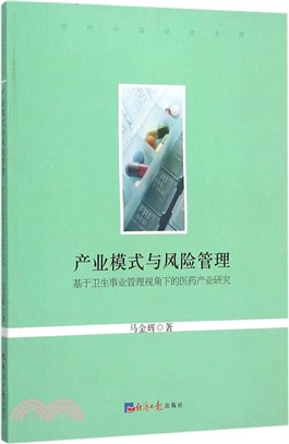 產業模式與風險管理：基於衛生事業管理視角下的醫藥產業研究（簡體書）