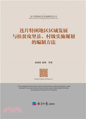 連片特困地區區域發展與扶貧攻堅縣、村級實施規劃的編制方法（簡體書）