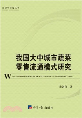 我國大中城市蔬菜零售流通模式研究（簡體書）