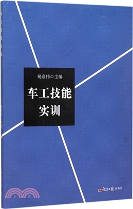 車工技能實訓（簡體書）