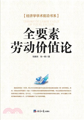 全要素勞動價值論（簡體書）