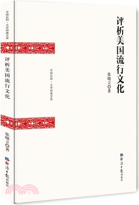 評析美國流行文化（簡體書）