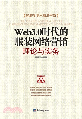 Web3.0時代的服裝網絡營銷：理論與實務（簡體書）