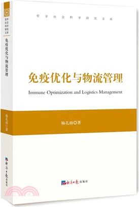免疫優化與物流管理（簡體書）