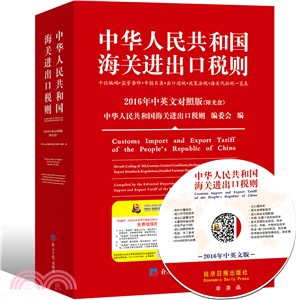 中華人民共和國海關進出口稅則(2016年中英文對照版‧附光碟)（簡體書）