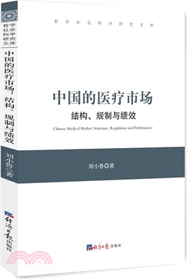 中國的醫療市場：結構、規制與績效（簡體書）