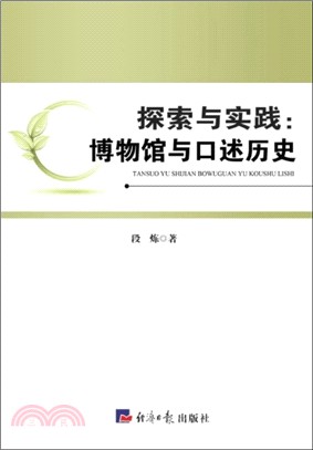 探索與實踐：博物館與口述歷史（簡體書）