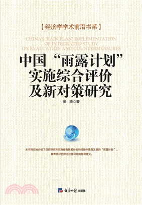 中國“雨露計畫”實施綜合評價及新對策研究（簡體書）