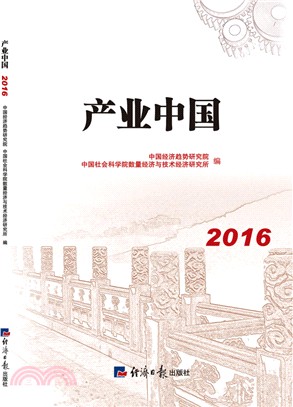 產業中國2016（簡體書）